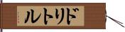 ドリトル Hand Scroll