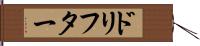 ドリフター Hand Scroll