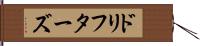 ドリフターズ Hand Scroll