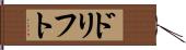 ドリフト Hand Scroll