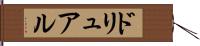 ドリュアル Hand Scroll