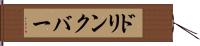 ドリンクバー Hand Scroll