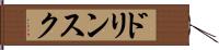 ドリンスク Hand Scroll