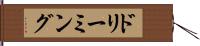 ドリーミング Hand Scroll