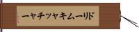 ドリームキャッチャー Hand Scroll