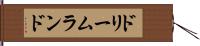 ドリームランド Hand Scroll