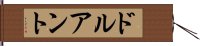 ドルアント Hand Scroll