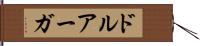 ドルアーガ Hand Scroll