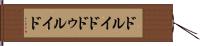 ドルイド Hand Scroll