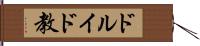ドルイド教 Hand Scroll