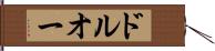 ドルオー Hand Scroll