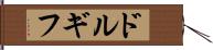 ドルギフ Hand Scroll