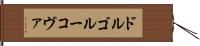ドルゴルーコヴァ Hand Scroll