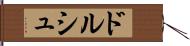 ドルシュ Hand Scroll