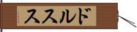 ドルスス Hand Scroll