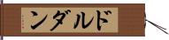 ドルダン Hand Scroll