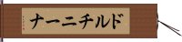 ドルチニーナ Hand Scroll
