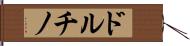 ドルチノ Hand Scroll
