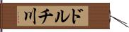 ドルチ川 Hand Scroll