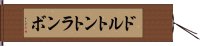 ドルトントランボ Hand Scroll