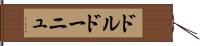 ドルドーニュ Hand Scroll