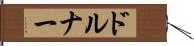 ドルナー Hand Scroll