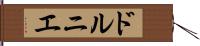 ドルニエ Hand Scroll