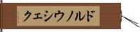 ドルノウシェク Hand Scroll