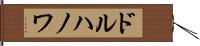 ドルハノワ Hand Scroll