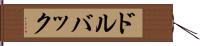 ドルバック Hand Scroll