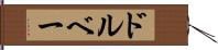 ドルベー Hand Scroll