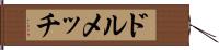 ドルメッチ Hand Scroll