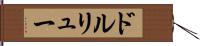 ドルリュー Hand Scroll