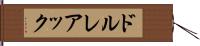 ドルレアック Hand Scroll