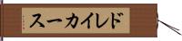 ドレイカース Hand Scroll