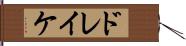 ドレイケ Hand Scroll
