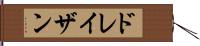 ドレイザン Hand Scroll