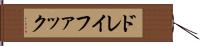ドレイファック Hand Scroll