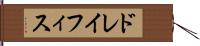 ドレイフィス Hand Scroll