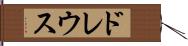 ドレウス Hand Scroll