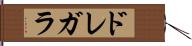 ドレガラ Hand Scroll