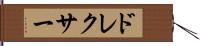 ドレクサー Hand Scroll