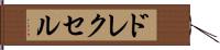 ドレクセル Hand Scroll