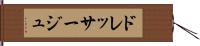 ドレッサージュ Hand Scroll