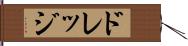 ドレッジ Hand Scroll