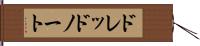 ドレッドノート Hand Scroll