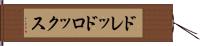 ドレッドロックス Hand Scroll