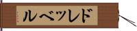 ドレッベル Hand Scroll