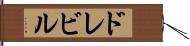 ドレビル Hand Scroll