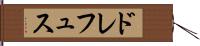 ドレフュス Hand Scroll